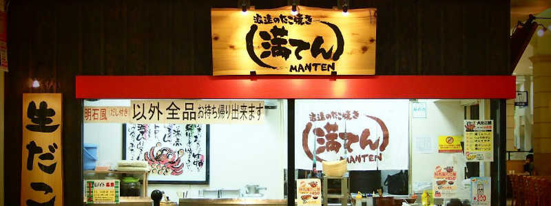姫路のたこ焼き“満てん”